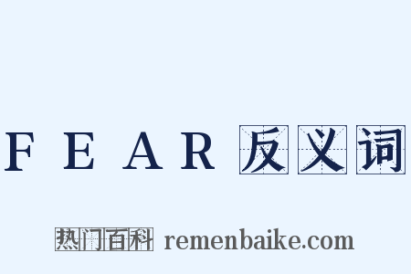 FEAR反义词是什么意思的图片